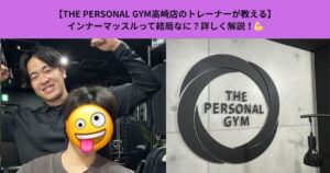 【THE PERSONAL GYM高崎店のトレーナーが教える】インナーマッスルって結局なに？なんとなくで終わらせないための本質解説