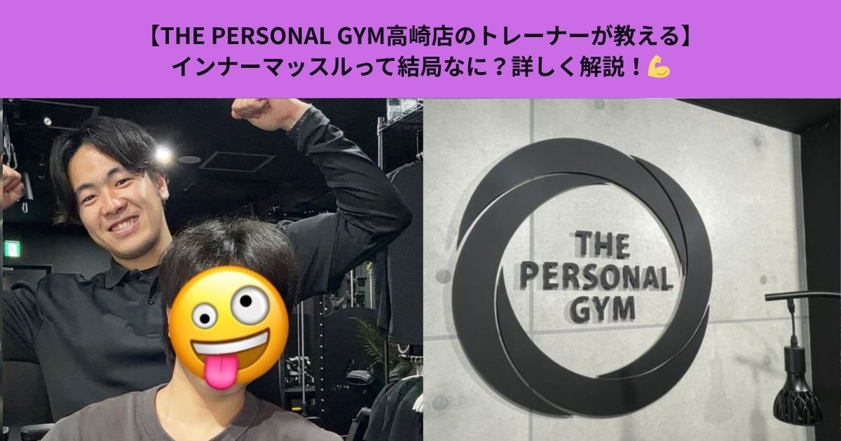 【THE PERSONAL GYM高崎店のトレーナーが教える】インナーマッスルって結局なに？なんとなくで終わらせないための本質解説