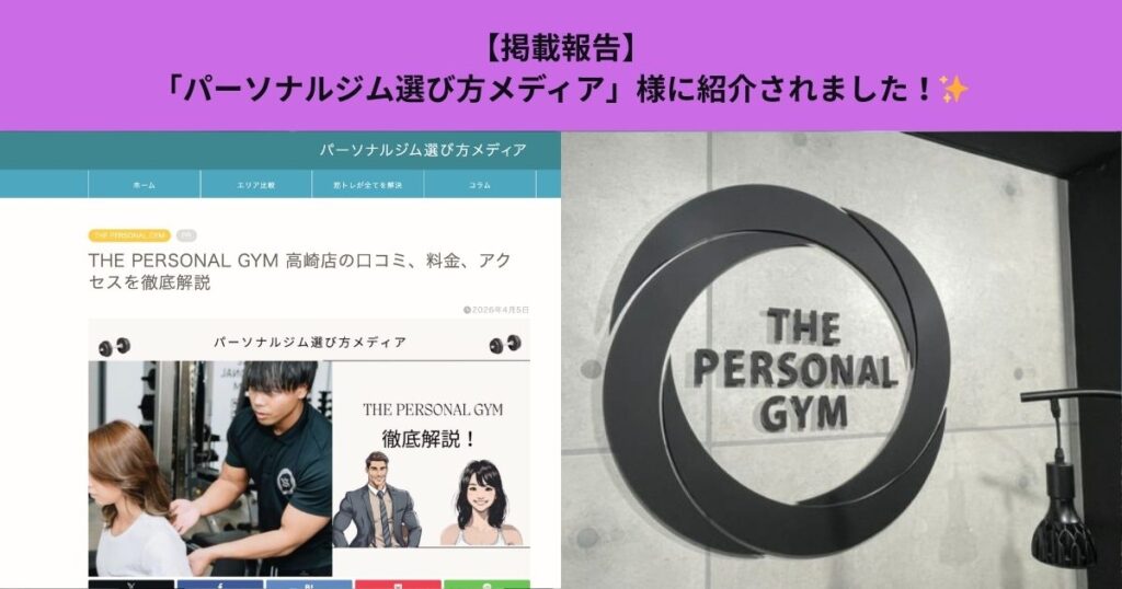 「パーソナルジム選び方メディア」様に紹介されました！