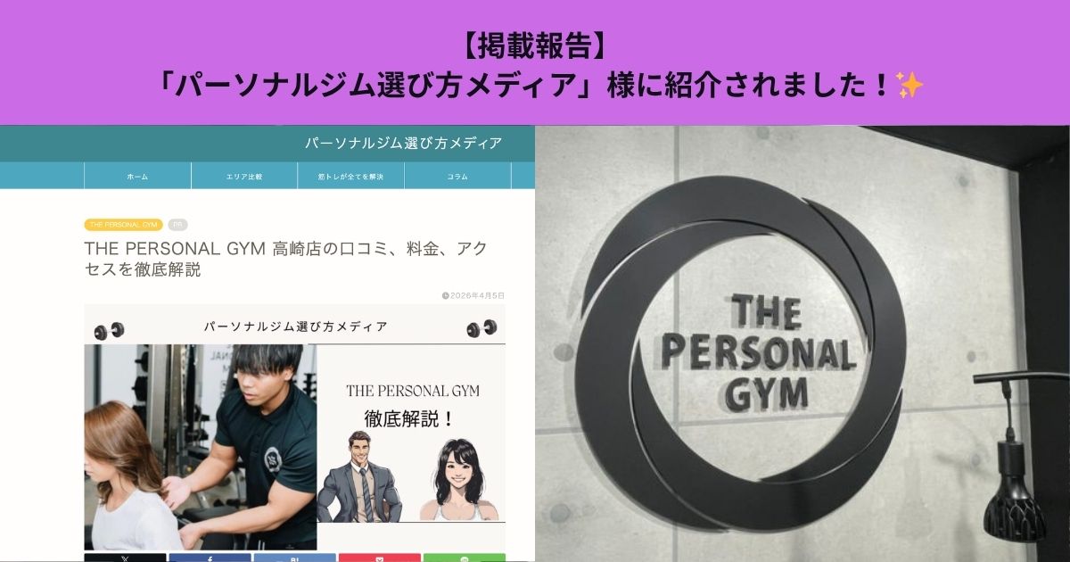 「パーソナルジム選び方メディア」様に紹介されました！