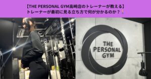 【THE PERSONAL GYM高崎店のトレーナーが教える】トレーナーが最初に見る立ち方で何が分かるのか？