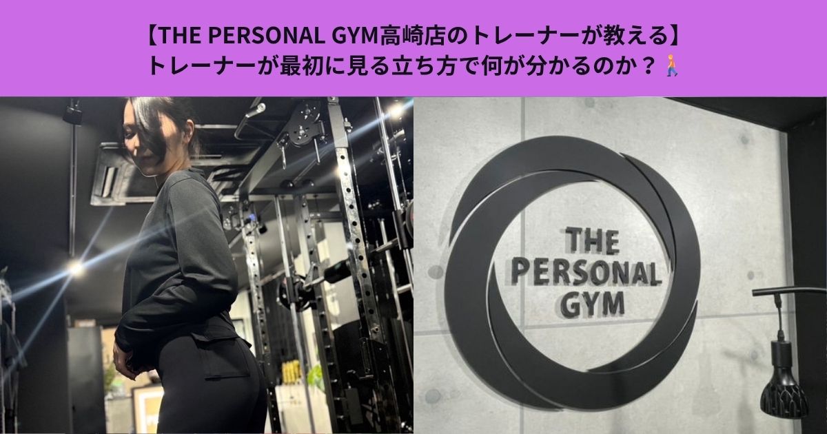 【THE PERSONAL GYM高崎店のトレーナーが教える】トレーナーが最初に見る立ち方で何が分かるのか？