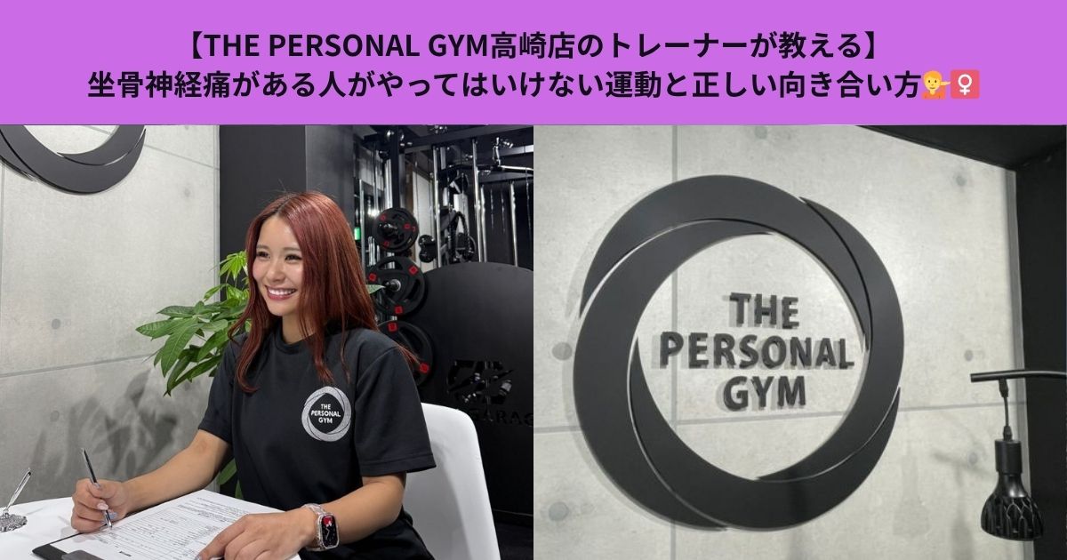 【THE PERSONAL GYM高崎店のトレーナーが教える】坐骨神経痛がある人がやってはいけない運動と正しい向き合い方