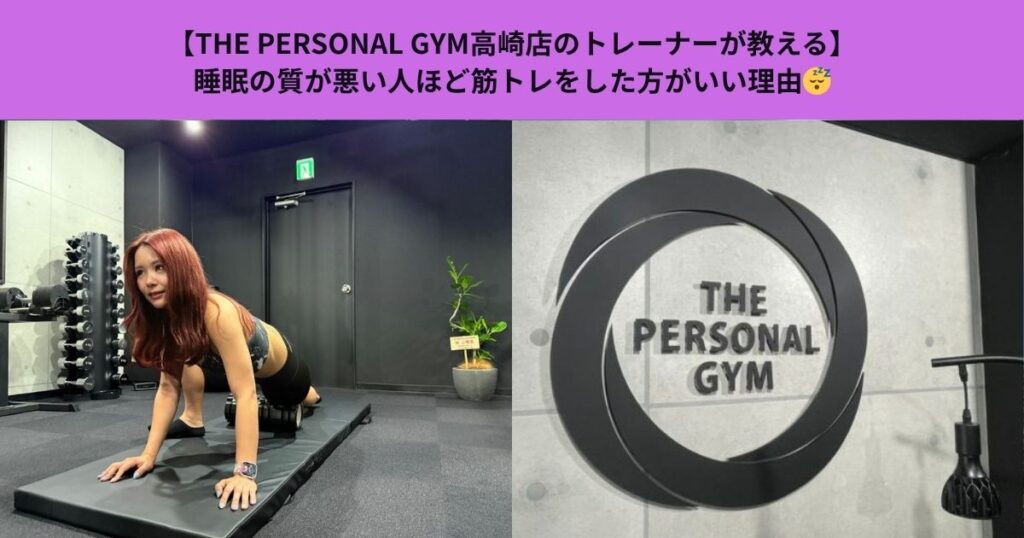 【THE PERSONAL GYM高崎店のトレーナーが教える】睡眠の質が悪い人ほど筋トレをした方がいい理由