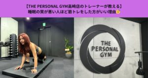 【THE PERSONAL GYM高崎店のトレーナーが教える】睡眠の質が悪い人ほど筋トレをした方がいい理由