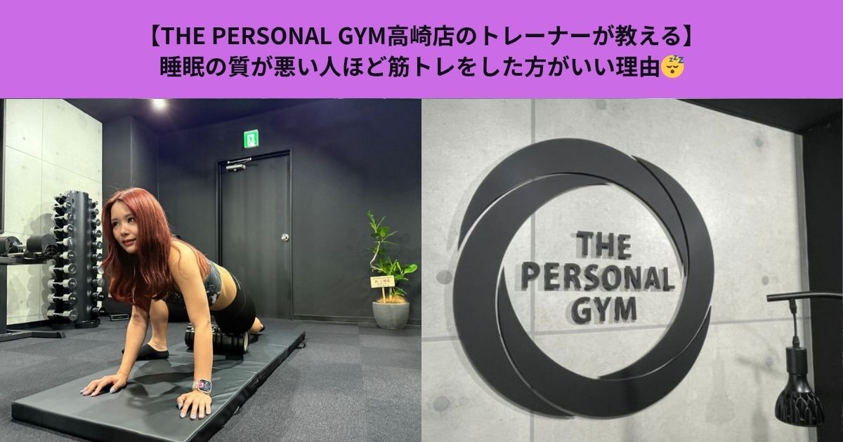 【THE PERSONAL GYM高崎店のトレーナーが教える】睡眠の質が悪い人ほど筋トレをした方がいい理由