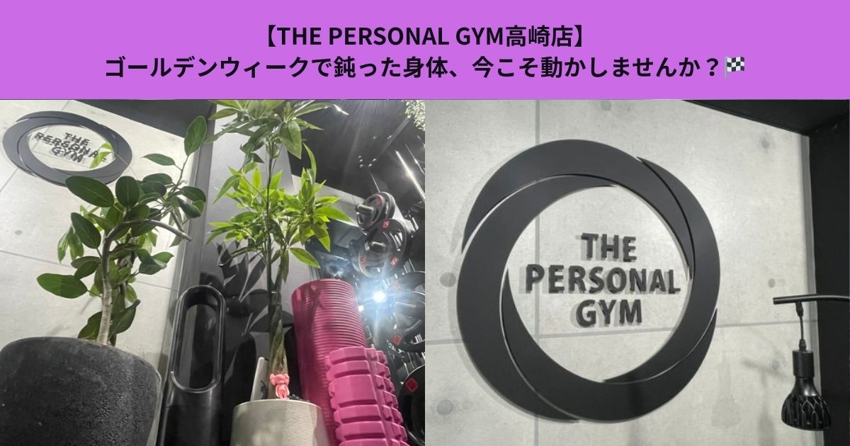【THE PERSONAL GYM高崎店】ゴールデンウィークで鈍った身体、今こそ動かしませんか？