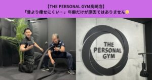 【THE PERSONAL GYM高崎店】「昔より痩せにくい…」年齢だけが原因ではありません