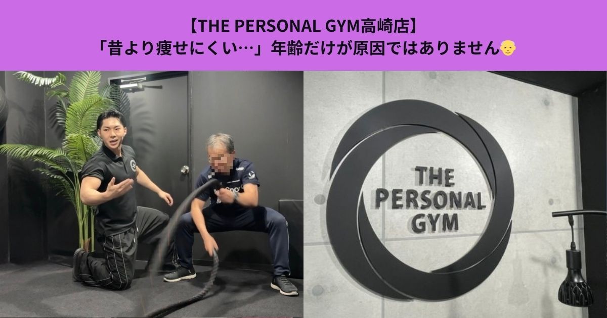 【THE PERSONAL GYM高崎店】「昔より痩せにくい…」年齢だけが原因ではありません