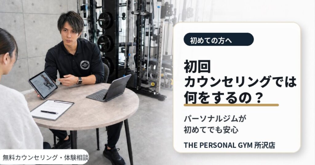 初回カウンセリングでは何をするの？パーソナルジムが初めての方も安心