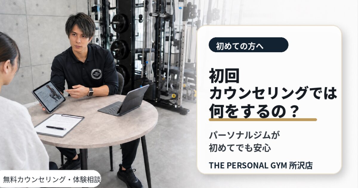 初回カウンセリングでは何をするの？パーソナルジムが初めての方も安心