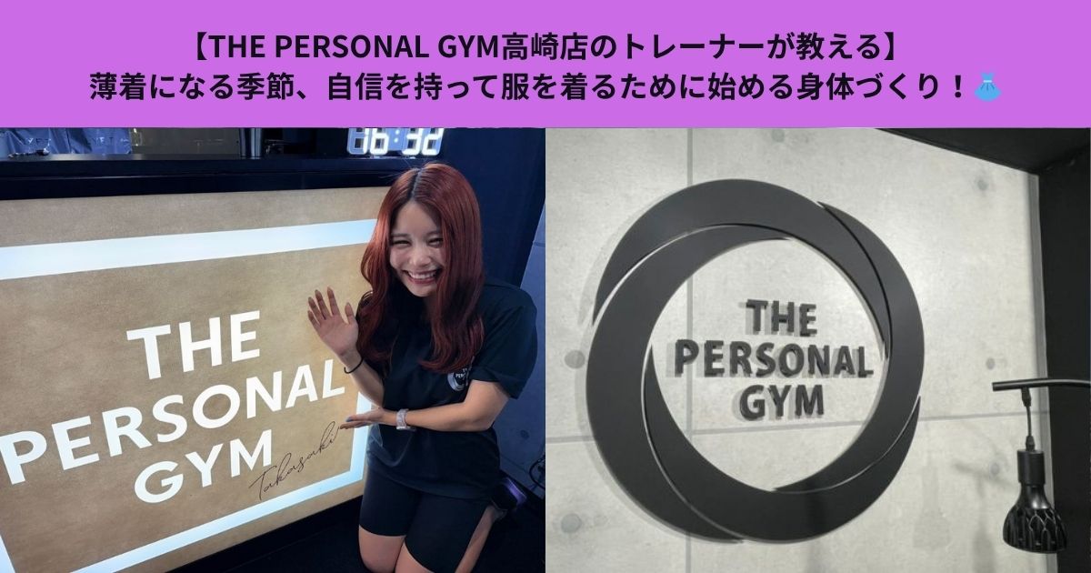 【THE PERSONAL GYM高崎店のトレーナーが教える】薄着になる季節、自信を持って服を着るために始める身体づくり！