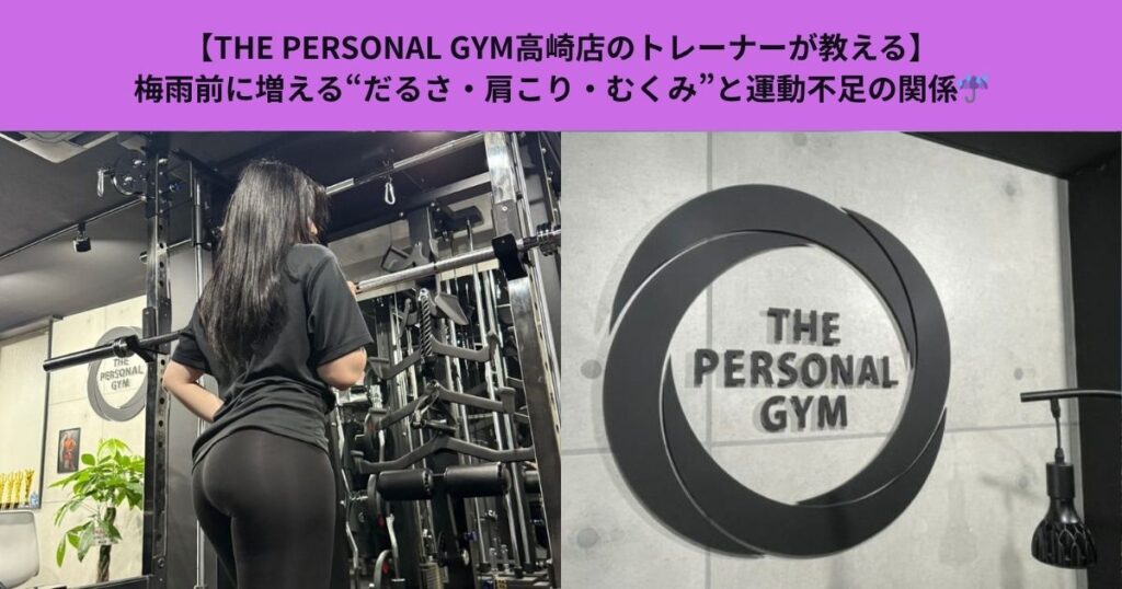 【THE PERSONAL GYM高崎店のトレーナーが教える】梅雨前に増える“だるさ・肩こり・むくみ”と運動不足の関係