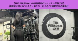 【THE PERSONAL GYM高崎店のトレーナーが教える】梅雨前に増える“だるさ・肩こり・むくみ”と運動不足の関係