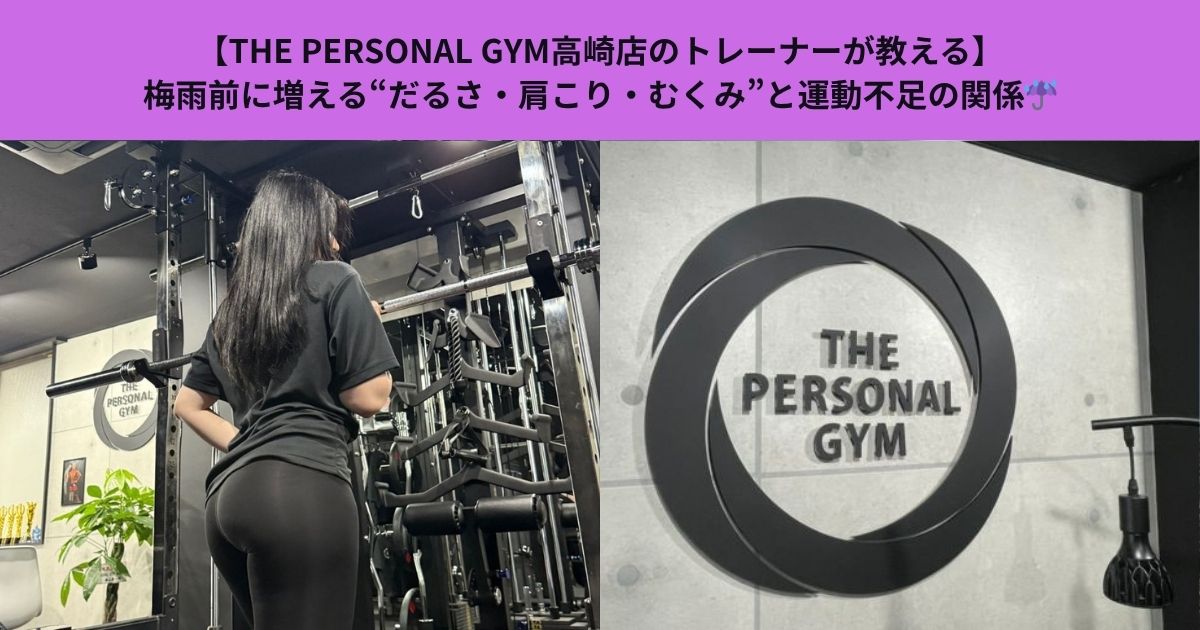 【THE PERSONAL GYM高崎店のトレーナーが教える】梅雨前に増える“だるさ・肩こり・むくみ”と運動不足の関係
