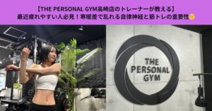 【THE PERSONAL GYM高崎店のトレーナーが教える】最近疲れやすい人必見！寒暖差で乱れる自律神経と筋トレの重要性