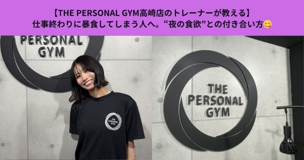 【THE PERSONAL GYM高崎店のトレーナーが教える】仕事終わりに暴食してしまう人へ。“夜の食欲”との付き合い方