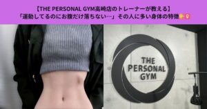 【THE PERSONAL GYM高崎店のトレーナーが教える】「運動してるのにお腹だけ落ちない…」その人に多い身体の特徴