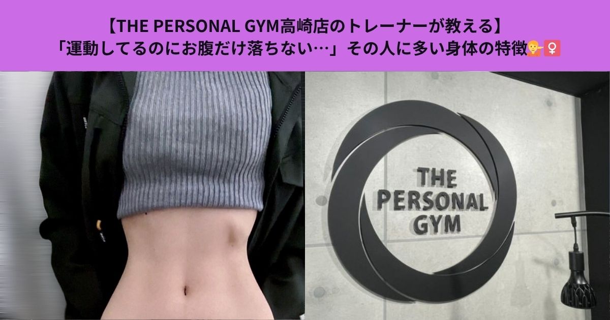 【THE PERSONAL GYM高崎店のトレーナーが教える】「運動してるのにお腹だけ落ちない…」その人に多い身体の特徴