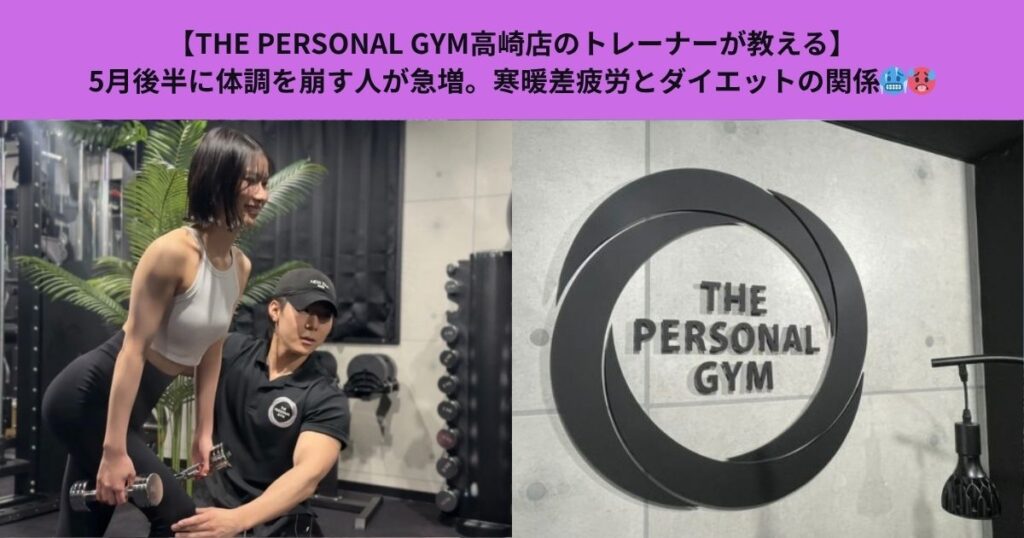 【THE PERSONAL GYM高崎店のトレーナーが教える】5月後半に体調を崩す人が急増。寒暖差疲労とダイエットの関係
