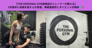 【THE PERSONAL GYM高崎店のトレーナーが教える】5月後半に体調を崩す人が急増。寒暖差疲労とダイエットの関係