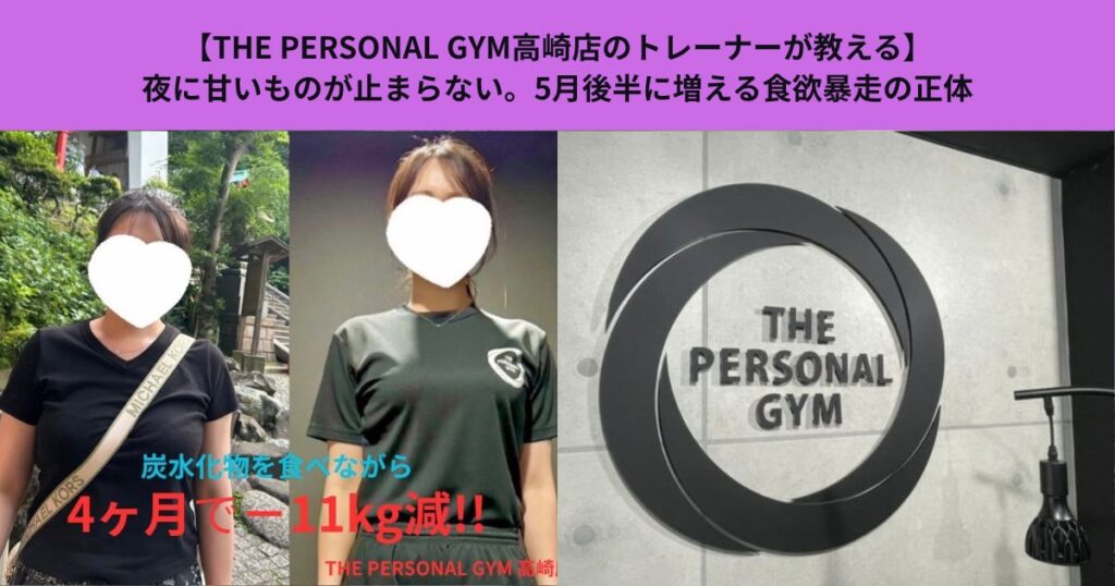 【THE PERSONAL GYM高崎店のトレーナーが教える】夜になると甘いものが止まらない…。5月後半に増える食欲暴走の正体