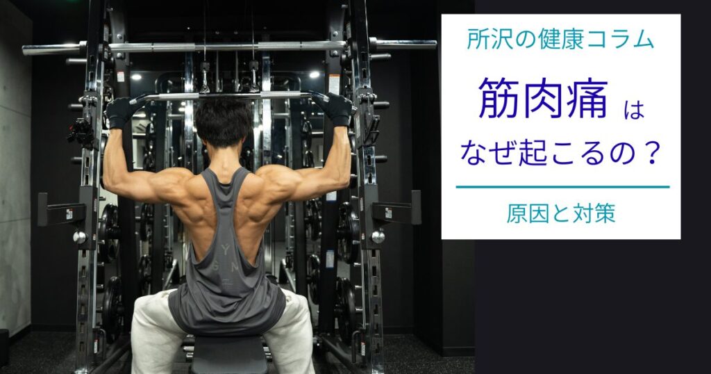 筋肉痛はなぜ起こる？運動後の痛みとの付き合い方を所沢のパーソナルジムが解説