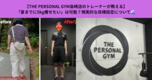 【THE PERSONAL GYM高崎店のトレーナーが教える】「夏までに5kg痩せたい」は可能？現実的な目標設定について