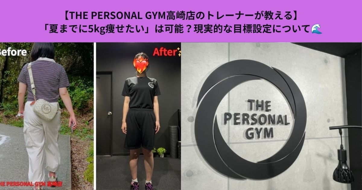 【THE PERSONAL GYM高崎店のトレーナーが教える】「夏までに5kg痩せたい」は可能？現実的な目標設定について