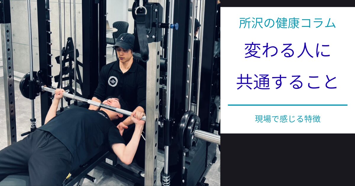 パーソナルトレーナーが「この人は変わる」と感じる人の特徴とは？