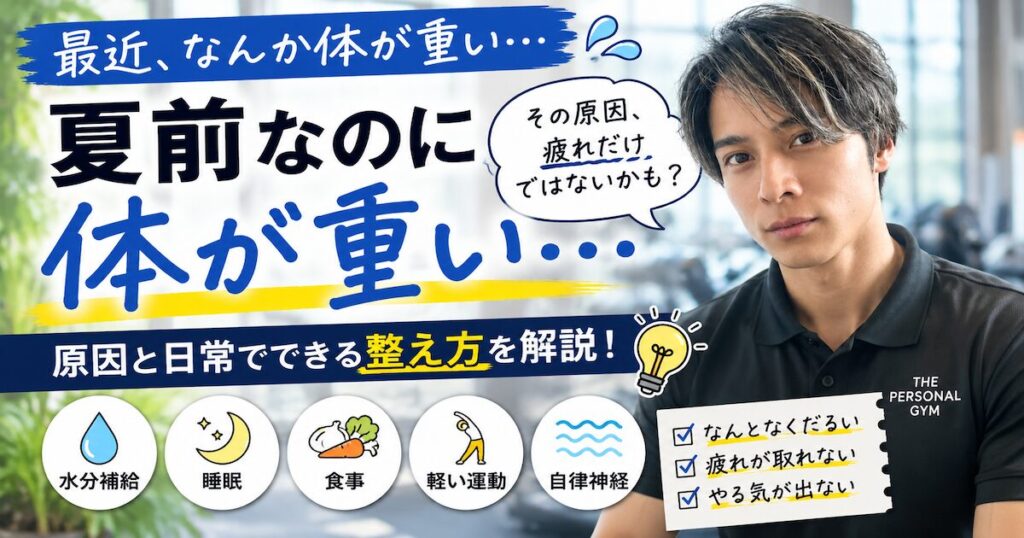 夏前なのに身体が重い…原因と日常でできる整え方を解説