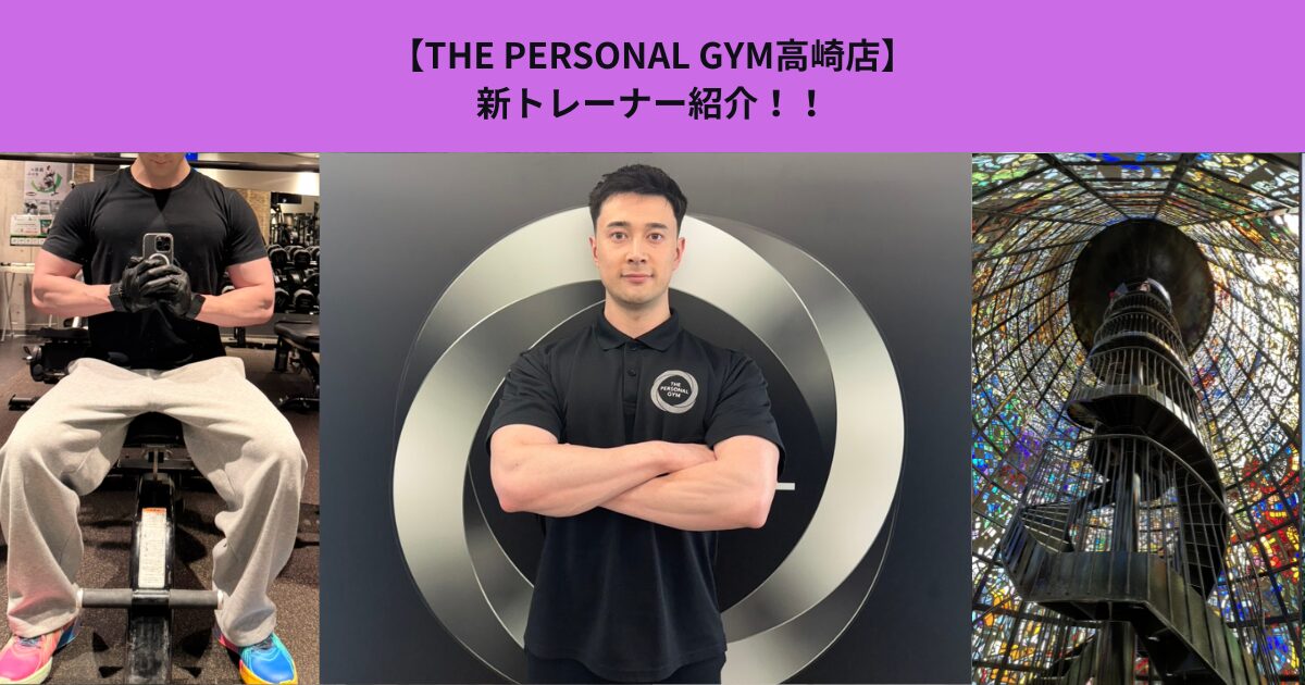 THE PERSONAL GYM高崎店新メンバー！筋トレ大好きトレーナー仲里の自己紹介！！