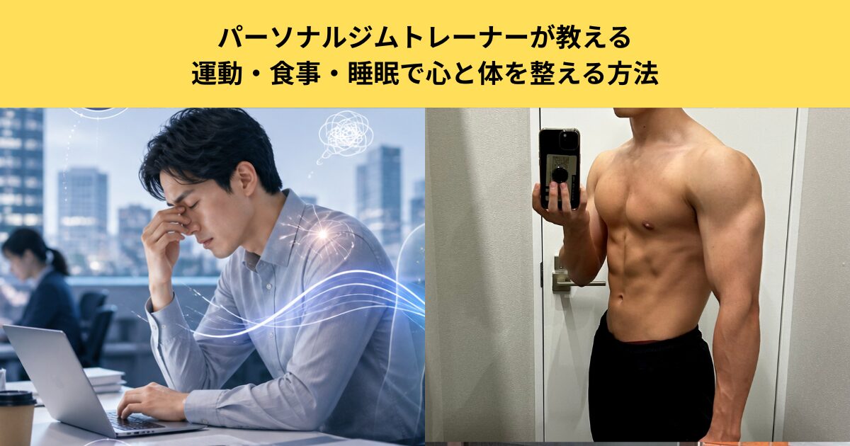 五反田で5月病に悩む方へ｜パーソナルジムトレーナーが教える運動・食事・睡眠で心と体を整える方法