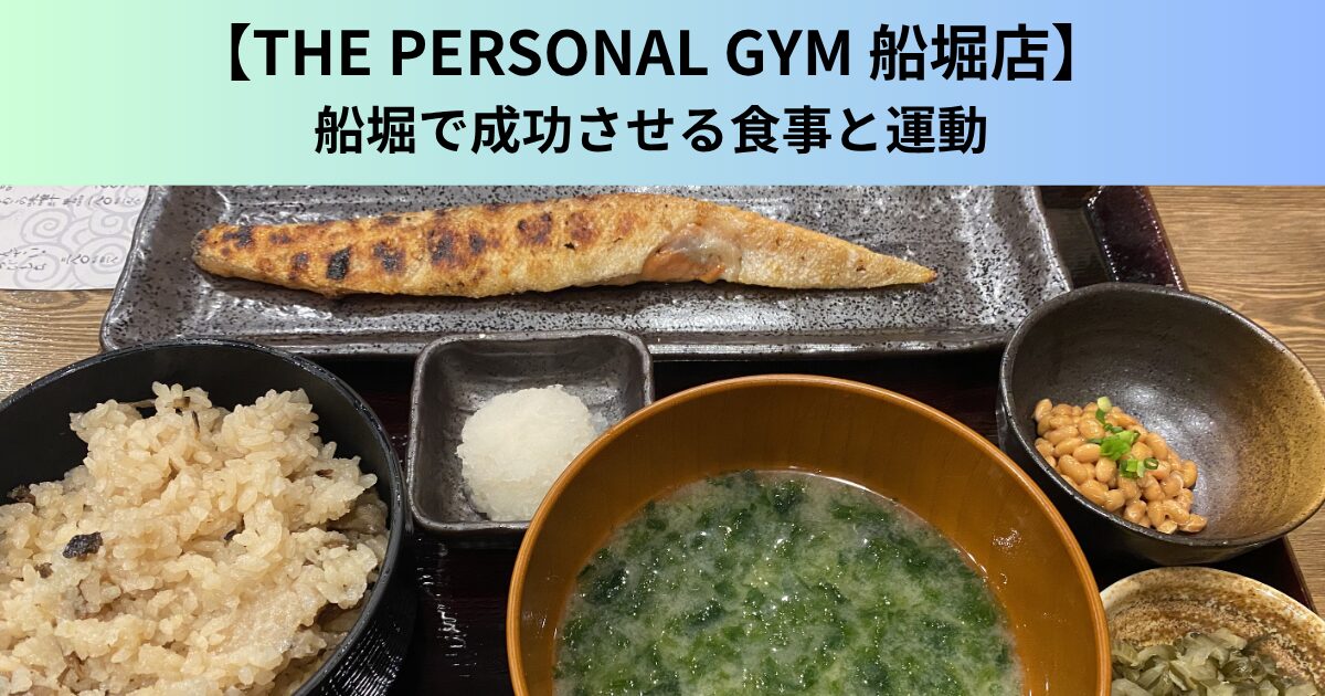 【THE PERSONAL GYM（ザ パーソナルジム）船堀店】船堀で成功させる食事と運動