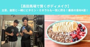 【高田馬場で賢くボディメイク】主菜、副菜と一緒にビタミン・ミネラルも一気に摂る！最高の食材4選！
