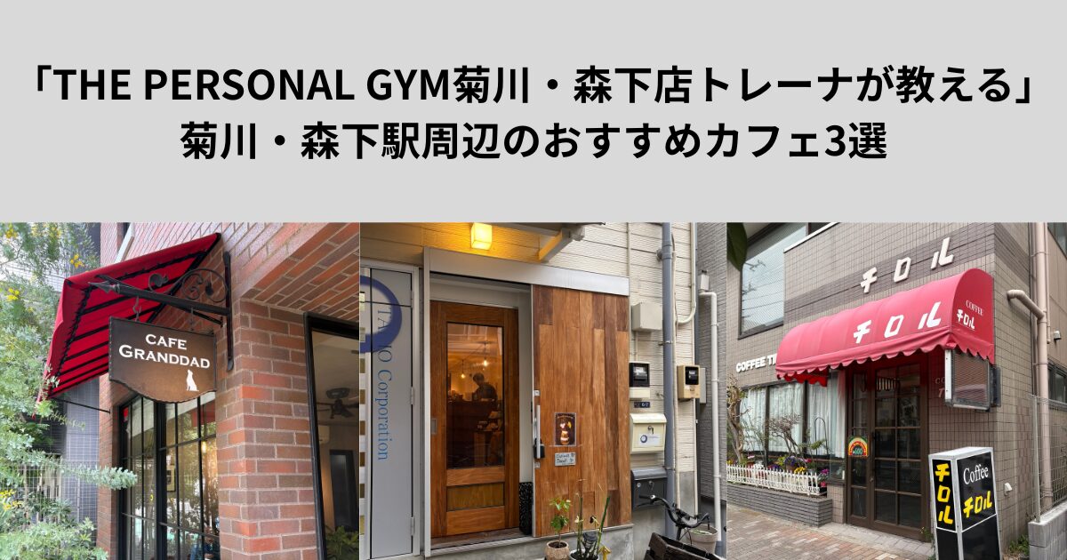 「THE PERSONAL GYM菊川・森下店トレーナが教える」菊川・森下駅周辺のおすすめカフェ3選！！