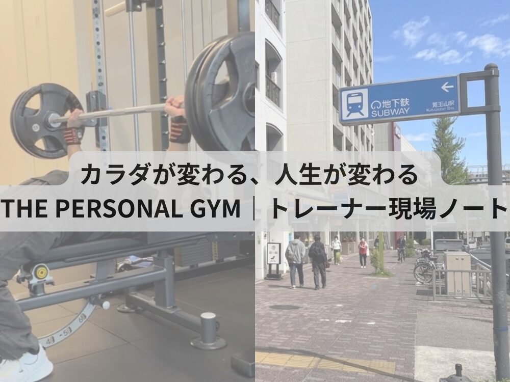 カラダが変わる、人生が変わる  THE PERSONAL GYM｜トレーナー現場ノート