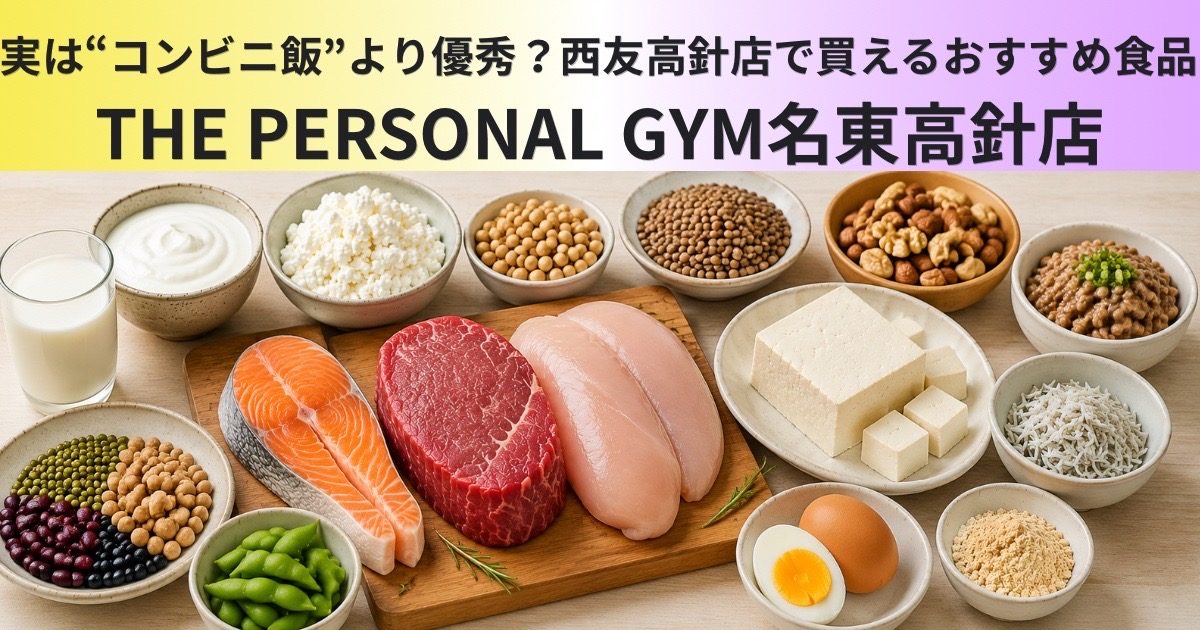 名東区で買える高タンパク食材5選｜西友高針店でも買えるおすすめ食品  〜THE PERSONAL GYM名東高針〜