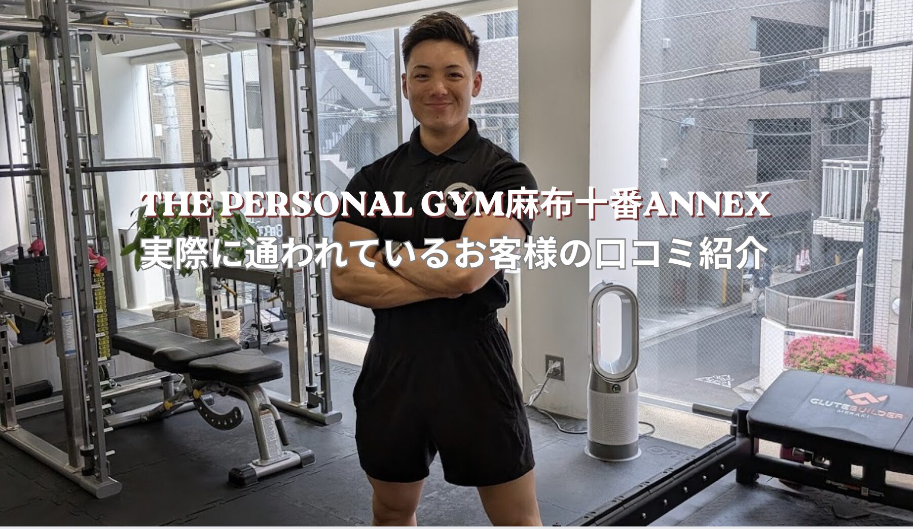 麻布十番ANNEX店に実際に通われているお客様の声をご紹介