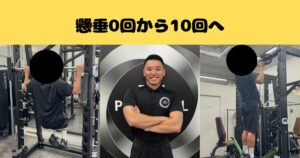 懸垂10回を目指して。できないところから始まる、新しい挑戦