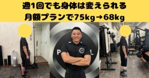 週一のパーソナルで75kg→68kg|食事指導なしでも身体は変わる