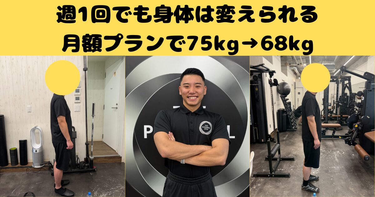 週一のパーソナルで75kg→68kg|食事指導なしでも身体は変わる