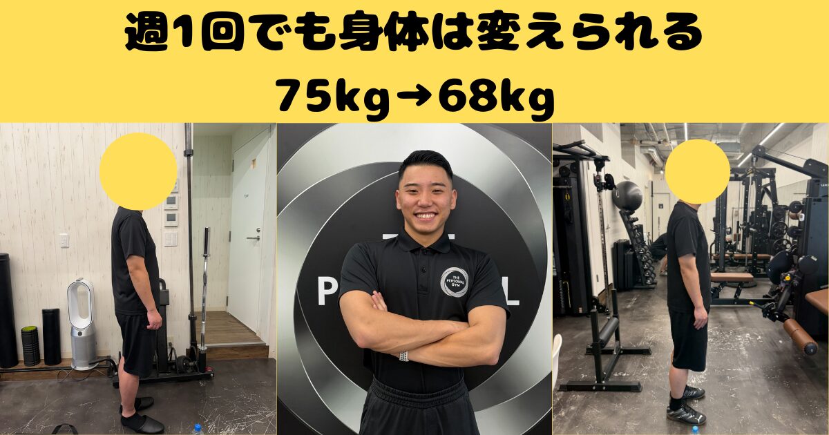 週一のパーソナルで身体は変わる｜75kg→68kg
