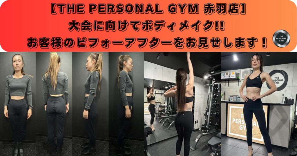 【THE PERSONAL GYM 赤羽店】大会に向けてボディメイク!! お客様のビフォーアフターをお見せします！