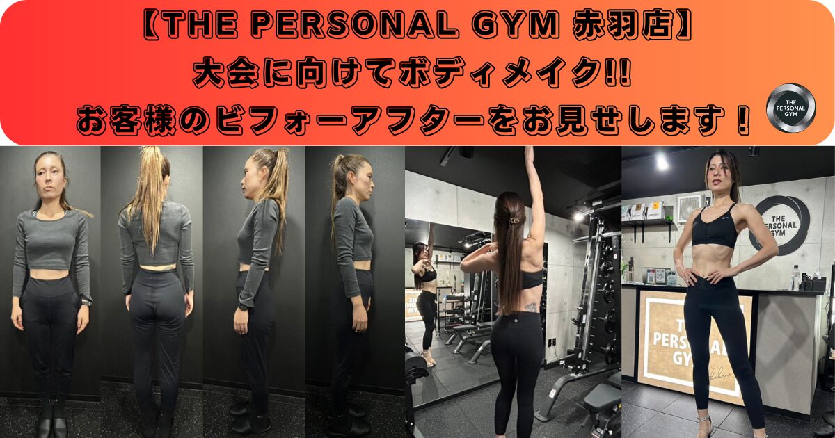 【THE PERSONAL GYM 赤羽店】大会に向けてボディメイク!! お客様のビフォーアフターをお見せします！