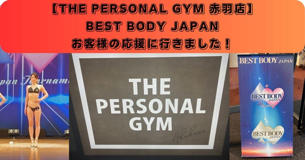 【BEST BODY JAPAN：大会の様子】お客様の大会を応援しに行きました！！