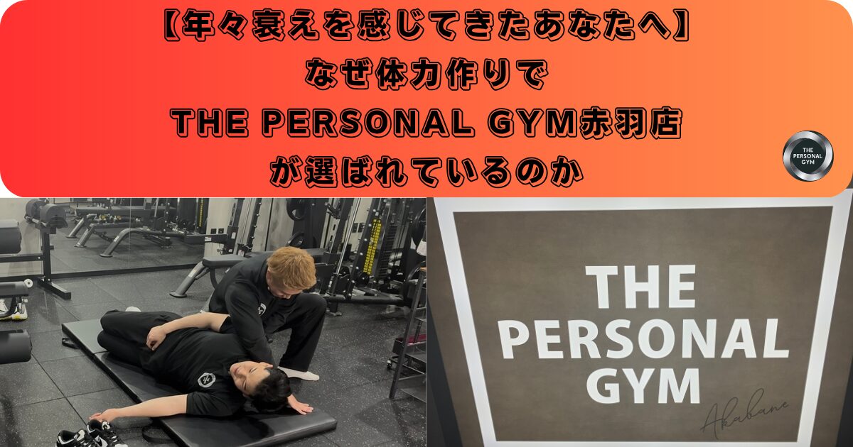 【なぜTHE PERSONAL GYM赤羽店が選ばれているのか】年々体力の衰えを感じてきたあなたへ