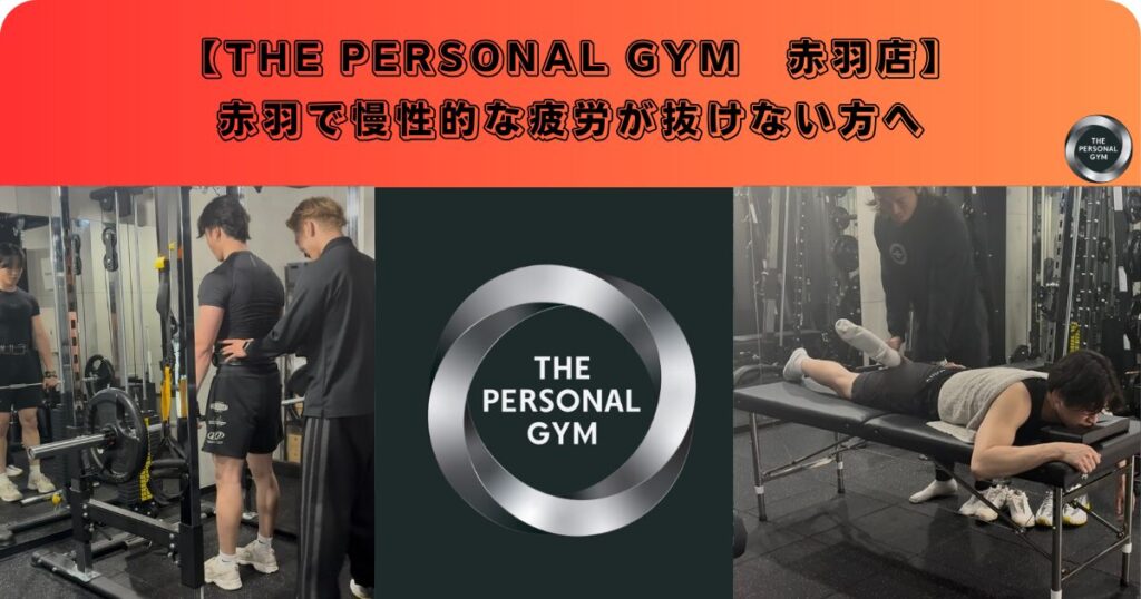 赤羽で慢性的な疲労が抜けない方へ