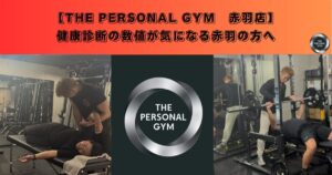 健康診断の数値が気になる赤羽の方へ