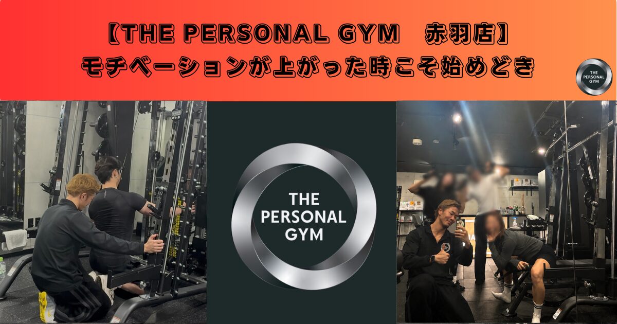 【赤羽】モチベーションが上がった時こそ始めどき